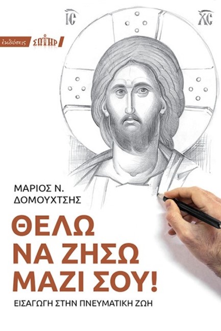 ΘΕΛΩ ΝΑ ΖΗΣΩ ΜΑΖΙ ΣΟΥ!