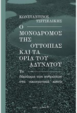 Ο ΜΟΝΟΔΡΟΜΟΣ ΤΗΣ ΟΥΤΟΠΙΑΣ ΚΑΙ ΤΑ ΟΡΙΑ ΤΟΥ ΑΔΥΝΑΤΟΥ