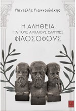 Η ΑΛΗΘΕΙΑ ΓΙΑ ΤΟΥΣ ΑΡΧΑΙΟΥΣ ΦΙΛΟΣΟΦΟΥΣ