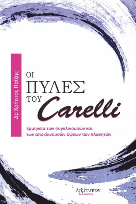 ΟΙ ΠΥΛΕΣ ΤΟΥ CARELLI