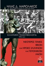 ΕΛΛΗΝΙΚΗ ΓΕΩΜΥΘΟΛΟΓΙΑ (ΤΡΙΤΟ ΒΙΒΛΙΟ)