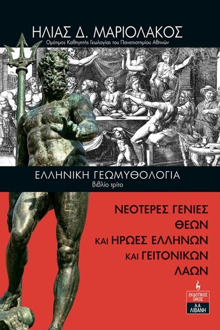 ΕΛΛΗΝΙΚΗ ΓΕΩΜΥΘΟΛΟΓΙΑ (ΤΡΙΤΟ ΒΙΒΛΙΟ)