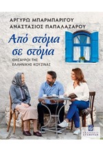 ΑΠΟ ΣΤΟΜΑ ΣΕ ΣΤΟΜΑ