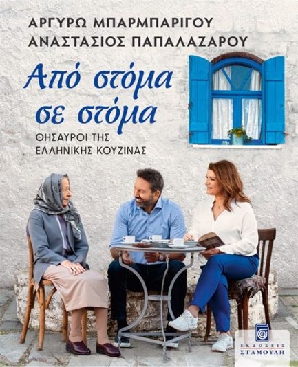 ΑΠΟ ΣΤΟΜΑ ΣΕ ΣΤΟΜΑ