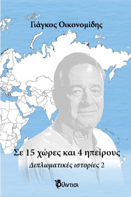 ΣΕ 15 ΧΩΡΕΣ ΚΑΙ 5 ΗΠΕΙΡΟΥΣ