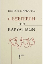 Η ΕΞΕΓΕΡΣΗ ΤΩΝ ΚΑΡΥΑΤΙΔΩΝ