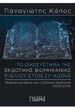 ΤΟ ΟΙΚΟΣΥΣΤΗΜΑ ΤΗΣ ΕΚΔΟΤΙΚΗΣ ΒΙΟΜΗΧΑΝΙΑΣ ΒΙΒΛΙΟΥ ΣΤΟΝ 20ο ΑΙΩΝΑ