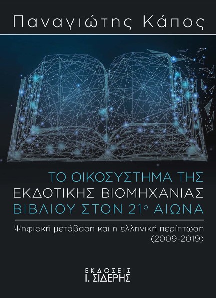 ΤΟ ΟΙΚΟΣΥΣΤΗΜΑ ΤΗΣ ΕΚΔΟΤΙΚΗΣ ΒΙΟΜΗΧΑΝΙΑΣ ΒΙΒΛΙΟΥ ΣΤΟΝ 20ο ΑΙΩΝΑ