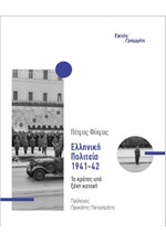 ΕΛΛΗΝΙΚΗ ΠΟΛΙΤΕΙΑ 1941-1942