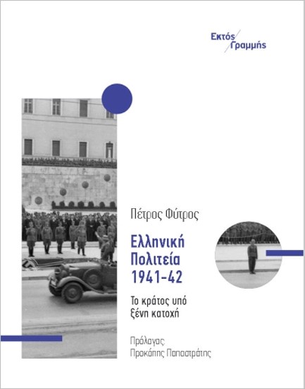 ΕΛΛΗΝΙΚΗ ΠΟΛΙΤΕΙΑ 1941-1942