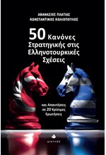 50 ΚΑΝΟΝΕΣ ΣΤΡΑΤΗΓΙΚΗΣ ΣΤΙΣ ΕΛΛΗΤΟΥΡΚΙΚΕΣ ΣΧΕΣΕΙΣ - ΚΑΙ ΑΠΑΝΤΗΣΕΙΣ ΣΕ 20 ΚΡΙΣΙΜΕΣ ΕΡΩΤΗΣΕΙΣ