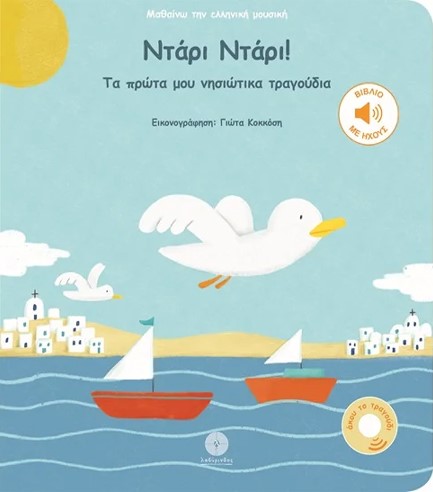 ΝΤΑΡΙ ΝΤΑΡΙ! - ΤΑ ΠΡΩΤΑ ΜΟΥ ΝΗΣΙΩΤΙΚΑ ΤΡΑΓΟΥΔΙΑ (ΒΙΒΛΙΟ ΜΕ ΗΧΟΥΣ)