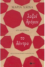 ΛΟΞΟΙ ΔΡΟΜΟΙ / ΤΟ ΔΕΝΤΡΟ