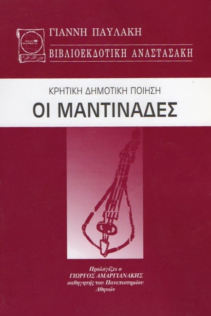 ΟΙ ΜΑΝΤΙΝΑΔΕΣ - ΚΡΗΤΙΚΗ ΔΗΜΟΤΙΚΗ ΠΟΙΗΣΗ