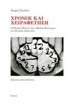 ΧΡΟΝΟΣ ΚΑΙ ΧΕΙΡΑΦΕΤΗΣΗ - Ο ΜΙΧΑΗΛ ΜΠΑΧΤΙΝ ΚΑΙ Ο ΒΑΛΤΕΡ ΜΠΕΝΓΙΑΜΙΝ ΣΤΗ ΖΟΥΓΚΛΑ ΛΑΚΑΝΤΟΝΑ