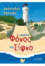 ΜΟΙΡΑΙΟΣ ΦΟΝΟΣ ΣΤΗ ΣΙΦΝΟ