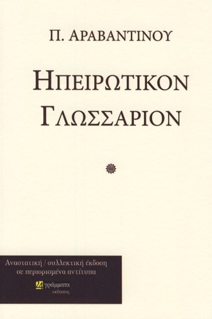 ΗΠΕΙΡΩΤΙΚΟΝ ΓΛΩΣΣΑΡΙΟΝ