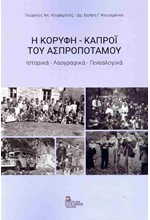 Η ΚΟΡΥΦΗ - ΚΑΠΡΟΙ ΤΟΥ ΑΣΠΡΟΠΟΤΑΜΟΥ ΙΣΤΟΡΙΚΑ - ΛΑΟΓΡΑΦΙΚΑ - ΓΕΝΕΑΛΟΓΙΚΑ