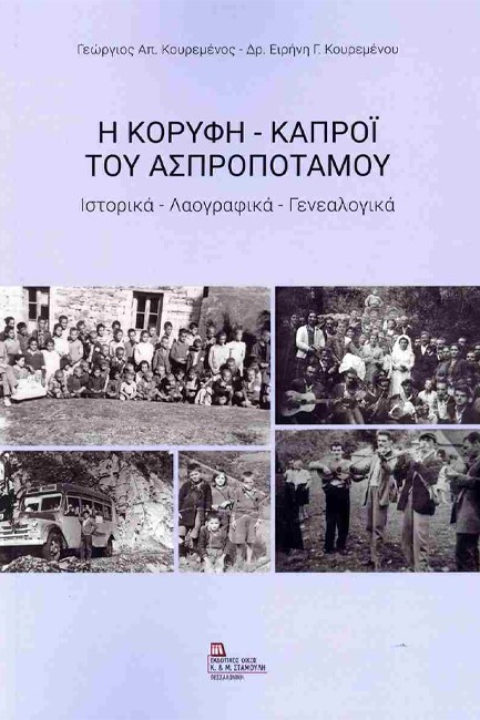 Η ΚΟΡΥΦΗ - ΚΑΠΡΟΙ ΤΟΥ ΑΣΠΡΟΠΟΤΑΜΟΥ ΙΣΤΟΡΙΚΑ - ΛΑΟΓΡΑΦΙΚΑ - ΓΕΝΕΑΛΟΓΙΚΑ