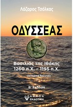 ΟΔΥΣΣΕΑΣ - ΒΑΣΙΛΙΑΣ ΤΗΣ ΙΘΑΚΗΣ 1260 π.Χ. - 1195 π.Χ.