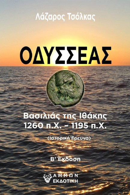 ΟΔΥΣΣΕΑΣ - ΒΑΣΙΛΙΑΣ ΤΗΣ ΙΘΑΚΗΣ 1260 π.Χ. - 1195 π.Χ.