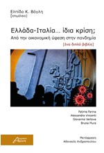 ΕΛΛΑΔΑ - ΙΤΑΛΙΑ... ΙΔΙΑ ΚΡΙΣΗ; - ΑΠΟ ΤΗΝ ΟΙΚΟΝΟΜΙΚΗ ΥΦΕΣΗ ΣΤΗΝ ΠΑΝΔΗΜΙΑ (ΕΝΑ ΔΙΠΛΟ ΒΙΒΛΙΟ)