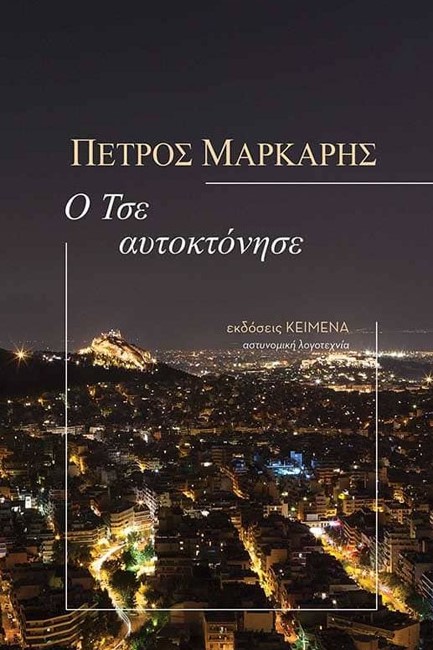 Ο ΤΣΕ ΑΥΤΟΚΤΟΝΗΣΕ