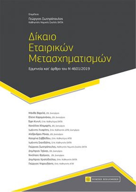 ΔΙΚΑΙΟ ΕΤΑΙΡΙΚΩΝ ΜΕΤΑΣΧΗΜΑΤΙΣΜΩΝ (Ερμηνεία κατ' ' άρθρο του Ν 4601/2019)