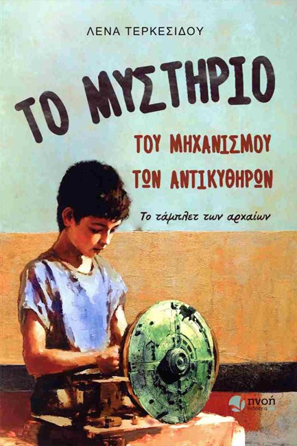 ΤΟ ΜΥΣΤΗΡΙΟ ΤΟΥ ΜΗΧΑΝΙΣΜΟΥ ΤΩΝ ΑΝΤΙΚΥΘΗΡΩΝ - ΤΟ ΤΑΜΠΛΕΤ ΤΩΝ ΑΡΧΑΙΩΝ