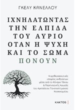 ΙΧΝΗΛΑΤΩΝΤΑΣ ΤΗΝ ΕΛΠΙΔΑ ΤΟΥ ΑΥΡΙΟ (ΟΤΑΝ Η ΨΥΧΗ ΚΑΙ ΤΟ ΣΩΜΑ ΠΟΝΟΥΝ)