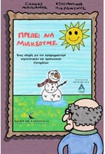 ΠΡΕΠΕΙ ΝΑ ΜΙΛΗΣΟΥΜΕ - ΕΝΑΣ ΟΔΗΓΟΣ ΓΙΑ ΤΟΝ ΠΡΟΓΡΑΜΜΑΤΙΣΜΟ ΠΡΟΣΩΠΙΚΩΝ ΚΑΙ ΠΕΡΙΟΥΣΙΑΚΩΝ ΖΗΤΗΜΑΤΩΝ