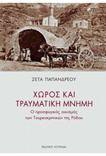 ΧΩΡΟΣ ΚΑΙ ΤΡΑΥΜΑΤΙΚΗ ΜΝΗΜΗ - Ο ΠΡΟΣΦΥΓΙΚΟΣ ΟΙΚΙΣΜΟΣ ΤΩΝ ΤΟΥΡΚΟΚΡΗΤΙΚΩΝ ΤΗΣ ΡΟΔΟΥ