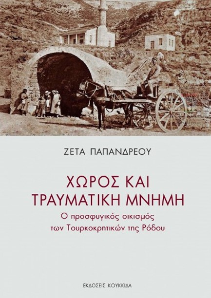 ΧΩΡΟΣ ΚΑΙ ΤΡΑΥΜΑΤΙΚΗ ΜΝΗΜΗ - Ο ΠΡΟΣΦΥΓΙΚΟΣ ΟΙΚΙΣΜΟΣ ΤΩΝ ΤΟΥΡΚΟΚΡΗΤΙΚΩΝ ΤΗΣ ΡΟΔΟΥ