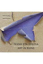 ΤΕΧΝΗ ΣΤΑ ΕΡΕΙΠΙΑ, ΞΕΝΙΑ ΑΝΔΡΟΥ | ART IN RUINS, HOTEL XENIA ANDROS