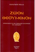 ΖΩΟΝ ΘΕΟΥΜΕΝΟΝ - ΠΡΟΟΠΤΙΚΕΣ ΓΙΑ ΜΙΑ ΟΡΘΟΔΟΞΗ ΚΑΤΑΝΟΗΣΗ ΤΟΥ ΑΝΘΡΩΠΟΥ