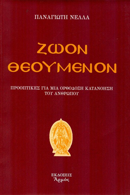 ΖΩΟΝ ΘΕΟΥΜΕΝΟΝ - ΠΡΟΟΠΤΙΚΕΣ ΓΙΑ ΜΙΑ ΟΡΘΟΔΟΞΗ ΚΑΤΑΝΟΗΣΗ ΤΟΥ ΑΝΘΡΩΠΟΥ