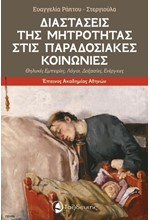 ΔΙΑΣΤΑΣΕΙΣ ΤΗΣ ΜΗΤΡΟΤΗΤΑΣ ΣΤΙΣ ΠΑΡΑΔΟΣΙΑΚΕΣ ΚΟΙΝΩΝΙΕΣ