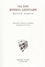 ΓΙΑ ΤΟΝ ΒΥΡΩΝΑ ΛΕΟΝΤΑΡΗ - ΚΡΙΤΙΚΑ ΚΕΙΜΕΝΑ