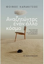 ΑΝΑΖΗΤΩΝΤΑΣ ΕΝΑΝ ΑΛΛΟ ΚΟΣΜΟ