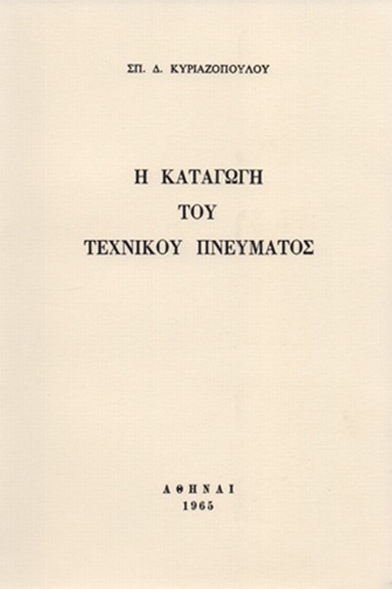 Η ΚΑΤΑΓΩΓΗ ΤΟΥ ΤΕΧΝΙΚΟΥ ΠΝΕΥΜΑΤΟΣ