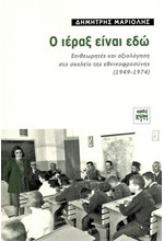 Ο ΙΕΡΑΞ ΕΙΝΑΙ ΕΔΩ - ΕΠΙΘΕΩΡΗΤΕΣ ΚΑΙ ΑΞΙΟΛΟΓΗΣΗ ΣΤΟ ΣΧΟΛΕΙΟ ΤΗΣ ΕΘΝΙΚΟΦΡΟΣΥΝΗΣ (1949-1974)