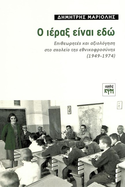 Ο ΙΕΡΑΞ ΕΙΝΑΙ ΕΔΩ - ΕΠΙΘΕΩΡΗΤΕΣ ΚΑΙ ΑΞΙΟΛΟΓΗΣΗ ΣΤΟ ΣΧΟΛΕΙΟ ΤΗΣ ΕΘΝΙΚΟΦΡΟΣΥΝΗΣ (1949-1974)