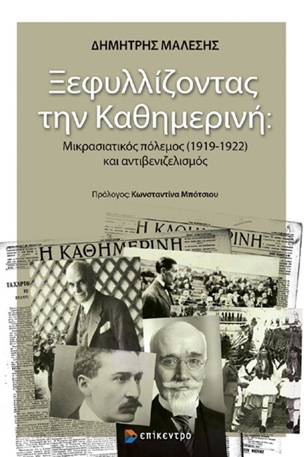 ΞΕΦΥΛΛΙΖΟΝΤΑΣ ΤΗΝ ΚΑΘΗΜΕΡΙΝΗ: - ΜΙΚΡΑΣΙΑΤΙΚΟΣ ΠΟΛΕΜΟΣ (1919-1922) ΚΑΙ ΑΝΤΙΒΕΝΙΖΕΛΙΣΜΟΣ