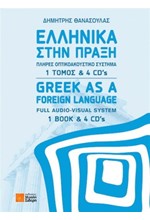 ΕΛΛΗΝΙΚΑ ΣΤΗΝ ΠΡΑΞΗ (ΒΙΒΛΙΟ + 4 CDs)