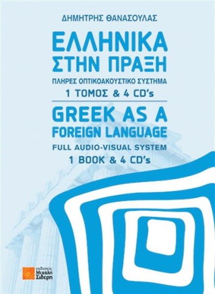 ΕΛΛΗΝΙΚΑ ΣΤΗΝ ΠΡΑΞΗ (ΒΙΒΛΙΟ + 4 CDs)