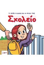 ΤΙ ΞΕΡΕΙ Η ΑΝΝΑ ΚΑΙ ΟΙ ΦΙΛΟΙ ΤΗΣ - ΣΧΟΛΕΙΟ