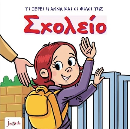 ΤΙ ΞΕΡΕΙ Η ΑΝΝΑ ΚΑΙ ΟΙ ΦΙΛΟΙ ΤΗΣ - ΣΧΟΛΕΙΟ