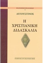 Η ΧΡΙΣΤΙΑΝΙΚΗ ΔΙΔΑΣΚΑΛΙΑ