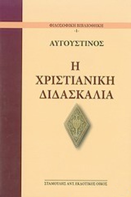 Η ΧΡΙΣΤΙΑΝΙΚΗ ΔΙΔΑΣΚΑΛΙΑ