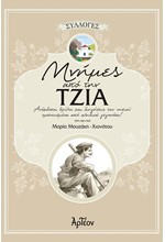 ΜΝΗΜΕΣ ΑΠΟ ΤΗΝ ΤΖΙΑ  - ΑΝΕΚΔΟΤΑ ΘΡΥΛΟΙ ΚΑΙ ΔΙΗΓΗΣΕΙΣ ΤΟΥ ΝΗΣΙΟΥ ΕΜΠΝΕΥΣΜΕΝΑ ΑΠΟ ΑΛΗΘΙΝΑ ΓΕΓΟΝΟΤΑ